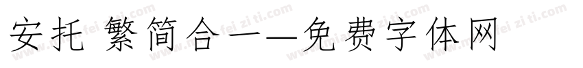安托 繁简合一字体转换